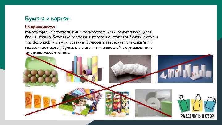 Бумага и картон Не принимается бумага/картон с остатками пищи, термобумага, чеки, самокопирующиеся бланки, калька;