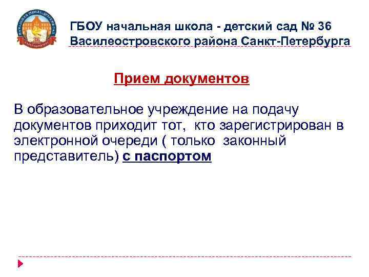 ГБОУ начальная школа - детский сад № 36 Василеостровского района Санкт-Петербурга Прием документов В