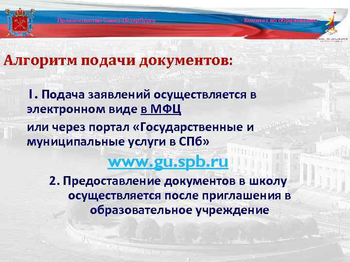 Правительство Санкт-Петербурга Комитет по образованию Алгоритм подачи документов: 1. Подача заявлений осуществляется в электронном