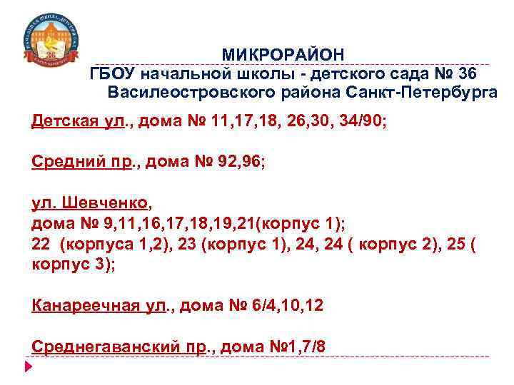 МИКРОРАЙОН ГБОУ начальной школы - детского сада № 36 Василеостровского района Санкт-Петербурга Детская ул.