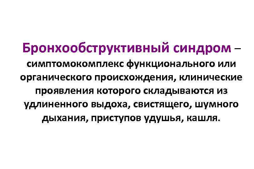 Бронхообструктивный синдром – симптомокомплекс функционального или органического происхождения, клинические проявления которого складываются из удлиненного