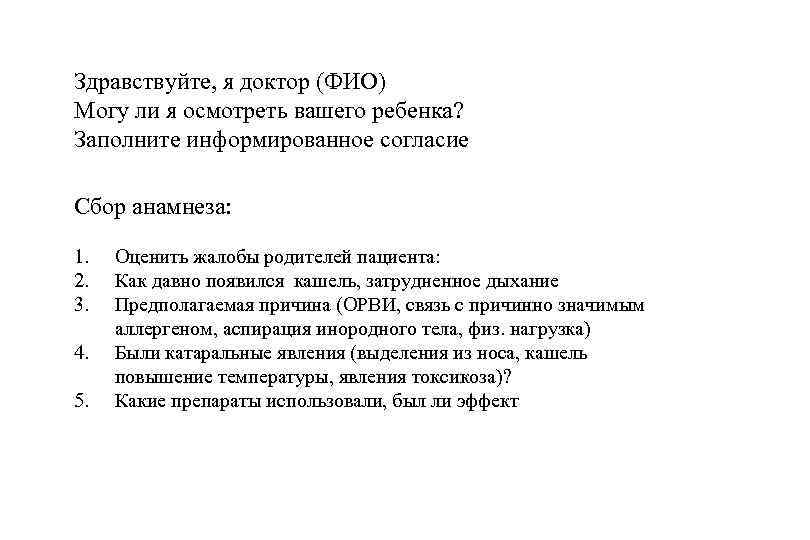 Здравствуйте, я доктор (ФИО) Могу ли я осмотреть вашего ребенка? Заполните информированное согласие Сбор