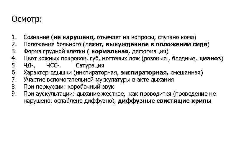 Осмотр: 1. 2. 3. 4. 5. 6. 7. 8. 9. Сознание (не нарушено, отвечает