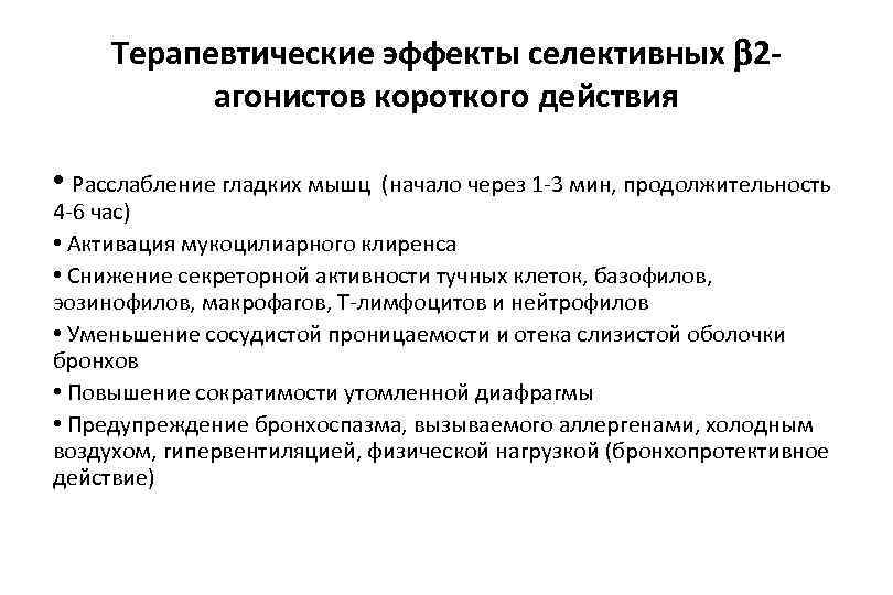 Терапевтические эффекты селективных 2 агонистов короткого действия • Расслабление гладких мышц (начало через 1