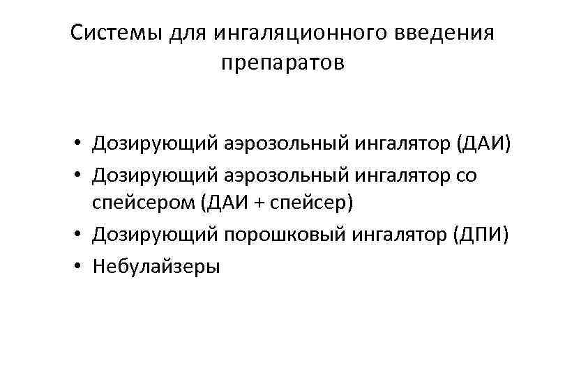 Системы для ингаляционного введения препаратов • Дозирующий аэрозольный ингалятор (ДАИ) • Дозирующий аэрозольный ингалятор