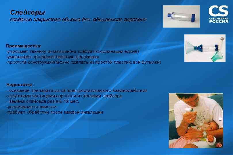 Спейсеры создание закрытого объема для вдыхаемого аэрозоля Преимущества: -упрощает технику ингаляции(не требует координации вдоха)