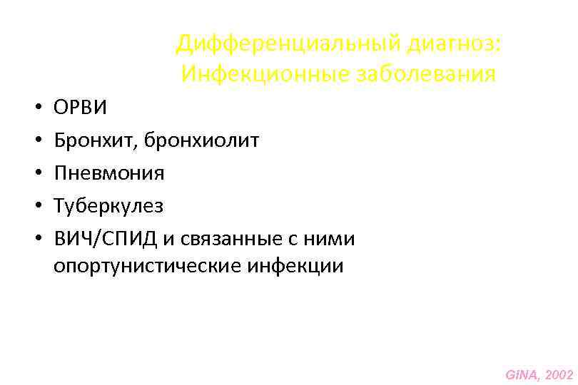 Дифференциальный диагноз: Инфекционные заболевания • • • ОРВИ Бронхит, бронхиолит Пневмония Туберкулез ВИЧ/СПИД и