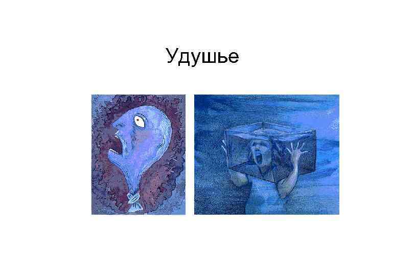 Удушье 