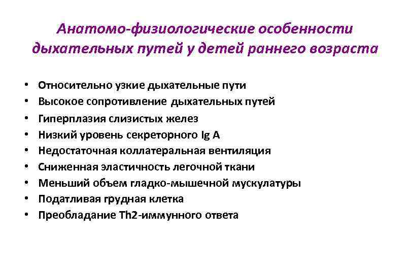 Анатомо-физиологические особенности дыхательных путей у детей раннего возраста • • • Относительно узкие дыхательные