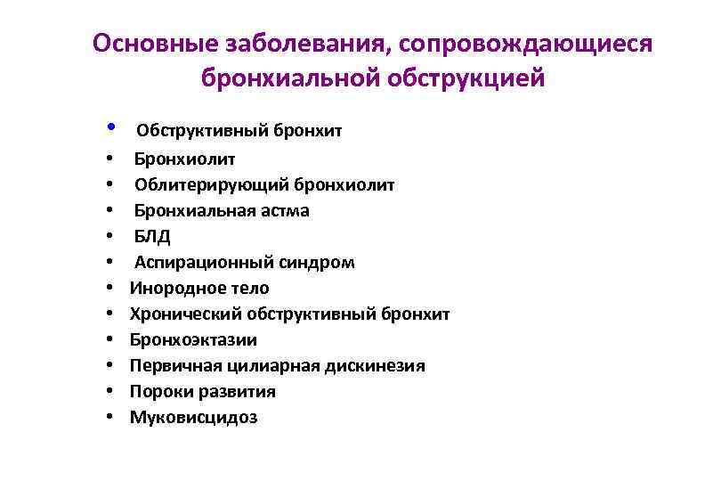 Основные заболевания, сопровождающиеся бронхиальной обструкцией • • • Обструктивный бронхит Бронхиолит Облитерирующий бронхиолит Бронхиальная