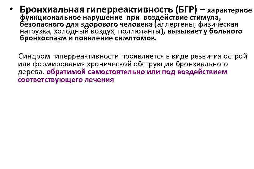  • Бронхиальная гиперреактивность (БГР) – характерное функциональное нарушение при воздействие стимула, безопасного для