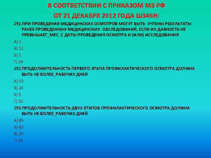 В СООТВЕТСТВИИ С ПРИКАЗОМ МЗ РФ ОТ 21 ДЕКАБРЯ 2012 ГОДА Ш 346 Н: