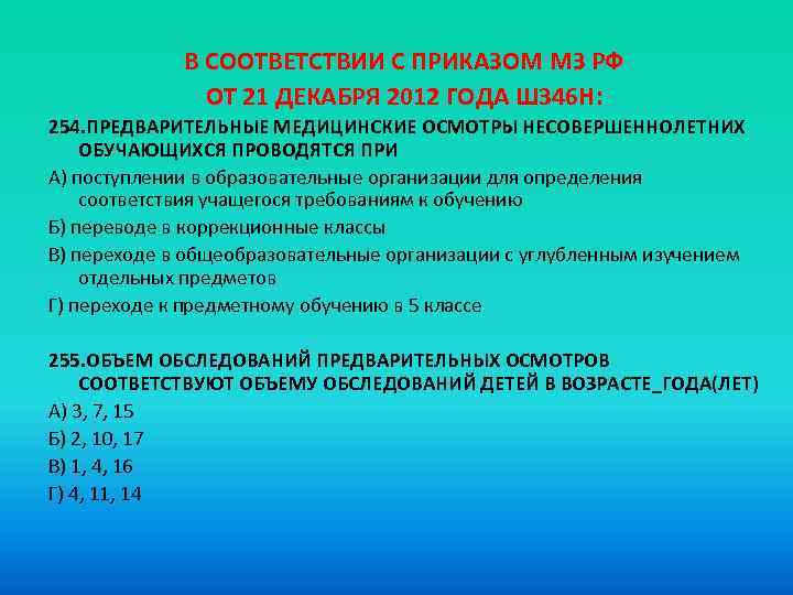 В СООТВЕТСТВИИ С ПРИКАЗОМ МЗ РФ ОТ 21 ДЕКАБРЯ 2012 ГОДА Ш 346 Н: