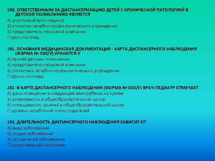 260. ОТВЕТСТВЕННЫМ ЗА ДИСПАНСЕРИЗАЦИЮ ДЕТЕЙ С ХРОНИЧЕСКОЙ ПАТОЛОГИЕЙ В ДЕТСКОЙ ПОЛИКЛИНИКЕ ЯВЛЯЕТСЯ A) участковый