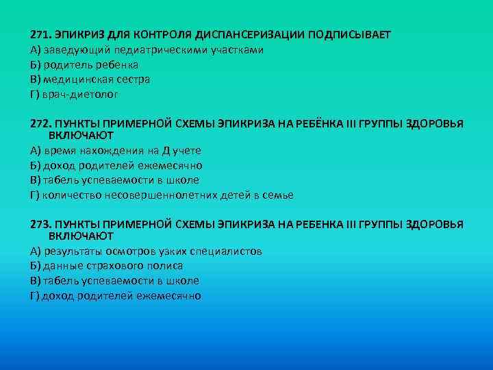 271. ЭПИКРИЗ ДЛЯ КОНТРОЛЯ ДИСПАНСЕРИЗАЦИИ ПОДПИСЫВАЕТ A) заведующий педиатрическими участками Б) родитель ребенка B)