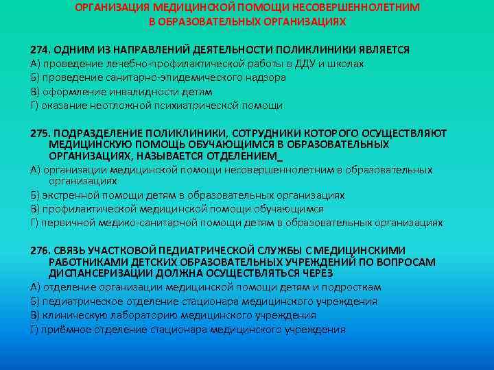 ОРГАНИЗАЦИЯ МЕДИЦИНСКОЙ ПОМОЩИ НЕСОВЕРШЕННОЛЕТНИМ В ОБРАЗОВАТЕЛЬНЫХ ОРГАНИЗАЦИЯХ 274. ОДНИМ ИЗ НАПРАВЛЕНИЙ ДЕЯТЕЛЬНОСТИ ПОЛИКЛИНИКИ ЯВЛЯЕТСЯ