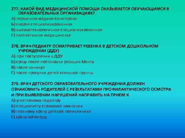 277. КАКОЙ ВИД МЕДИЦИНСКОЙ ПОМОЩИ ОКАЗЫВАЕТСЯ ОБУЧАЮЩИМСЯ В ОБРАЗОВАТЕЛЬНЫХ ОРГАНИЗАЦИЯХ? A) первичная медико-санитарная Б)