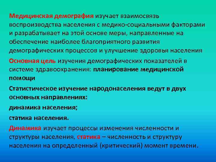 Медицинская демография изучает схема