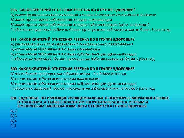 Каковы критерии. Каков критерий отнесения ребенка ко II группе здоровья?. 2. Критерии отнесения детей и группы здоровья. Каков критерий отнесения ребенка ко II группе здоровья тест. Критерий отнесения ребенка к IV группе здоровья:.