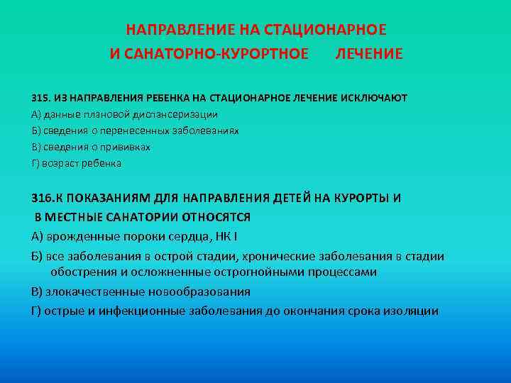 НАПРАВЛЕНИЕ НА СТАЦИОНАРНОЕ И САНАТОРНО-КУРОРТНОЕ ЛЕЧЕНИЕ 315. ИЗ НАПРАВЛЕНИЯ РЕБЕНКА НА СТАЦИОНАРНОЕ ЛЕЧЕНИЕ ИСКЛЮЧАЮТ