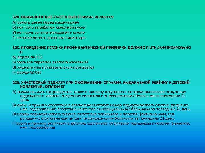 324. ОБЯЗАННОСТЬЮ УЧАСТКОВОГО ВРАЧА ЯВЛЯЕТСЯ A) осмотр детей перед вакцинацией Б) контроль за работой