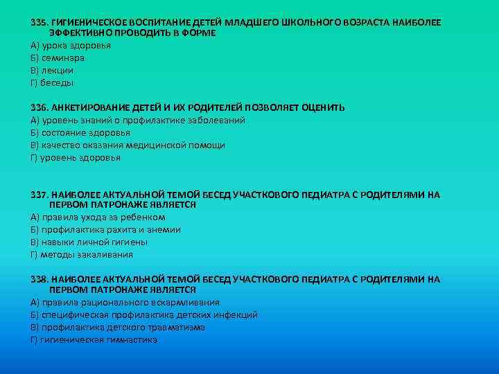 335. ГИГИЕНИЧЕСКОЕ ВОСПИТАНИЕ ДЕТЕЙ МЛАДШЕГО ШКОЛЬНОГО ВОЗРАСТА НАИБОЛЕЕ ЭФФЕКТИВНО ПРОВОДИТЬ В ФОРМЕ A) урока