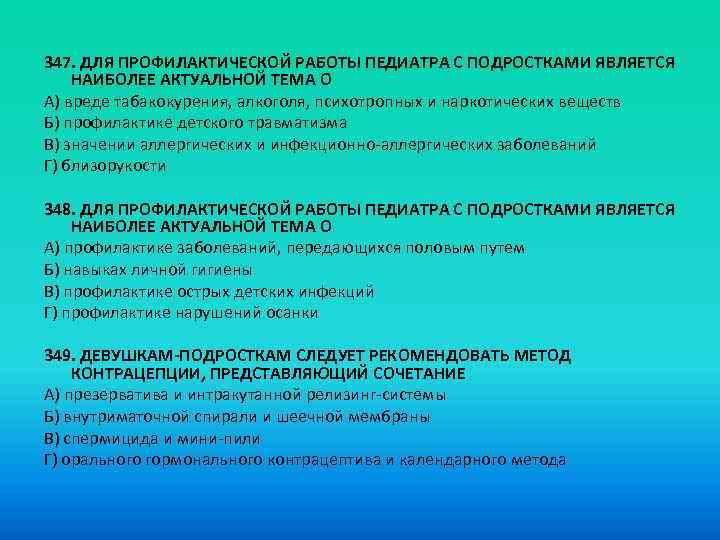 347. ДЛЯ ПРОФИЛАКТИЧЕСКОЙ РАБОТЫ ПЕДИАТРА С ПОДРОСТКАМИ ЯВЛЯЕТСЯ НАИБОЛЕЕ АКТУАЛЬНОЙ ТЕМА О A) вреде