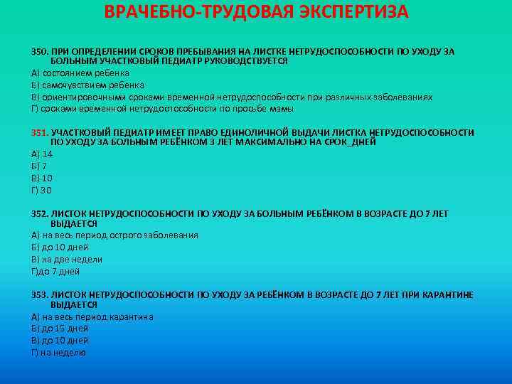 ВРАЧЕБНО-ТРУДОВАЯ ЭКСПЕРТИЗА 350. ПРИ ОПРЕДЕЛЕНИИ СРОКОВ ПРЕБЫВАНИЯ НА ЛИСТКЕ НЕТРУДОСПОСОБНОСТИ ПО УХОДУ ЗА БОЛЬНЫМ