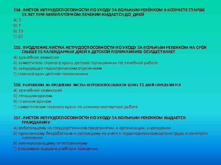 354. ЛИСТОК НЕТРУДОСПОСОБНОСТИ ПО УХОДУ ЗА БОЛЬНЫМ РЕБЁНКОМ В ВОЗРАСТЕ СТАРШЕ 15 ЛЕТ ПРИ