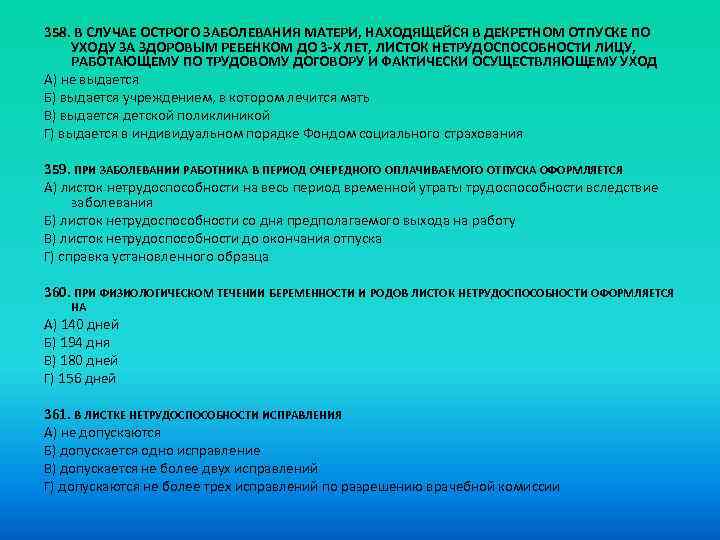 358. В СЛУЧАЕ ОСТРОГО ЗАБОЛЕВАНИЯ МАТЕРИ, НАХОДЯЩЕЙСЯ В ДЕКРЕТНОМ ОТПУСКЕ ПО УХОДУ ЗА ЗДОРОВЫМ