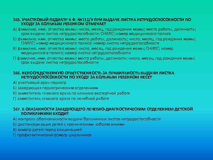 365. УЧАСТКОВЫЙ ПЕДИАТР В Ф. № 112/У ПРИ ВЫДАЧЕ ЛИСТКА НЕТРУДОСПОСОБНОСТИ ПО УХОДУ ЗА