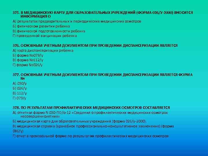 375. В МЕДИЦИНСКУЮ КАРТУ ДЛЯ ОБРАЗОВАТЕЛЬНЫХ УЧРЕЖДЕНИЙ (ФОРМА 026/У-2000) ВНОСИТСЯ ИНФОРМАЦИЯ О A) результатах