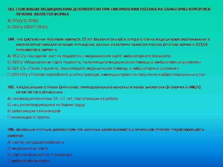 383. ОСНОВНЫМ МЕДИЦИНСКИМ ДОКУМЕНТОМ ПРИ ОФОРМЛЕНИИ РЕБЕНКА НА САНАТОРНО-КУРОРТНОЕ ЛЕЧЕНИЕ ЯВЛЯЕТСЯ ФОРМА A) 076/у