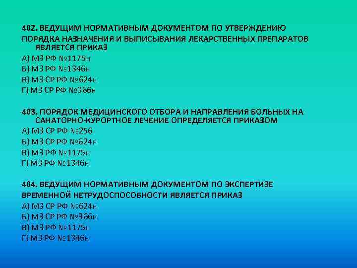 402. ВЕДУЩИМ НОРМАТИВНЫМ ДОКУМЕНТОМ ПО УТВЕРЖДЕНИЮ ПОРЯДКА НАЗНАЧЕНИЯ И ВЫПИСЫВАНИЯ ЛЕКАРСТВЕННЫХ ПРЕПАРАТОВ ЯВЛЯЕТСЯ ПРИКАЗ