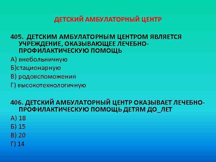 Детские амбулаторные центры. Состояние здоровья обусловлено ответ тест. Основы родовспоможения.