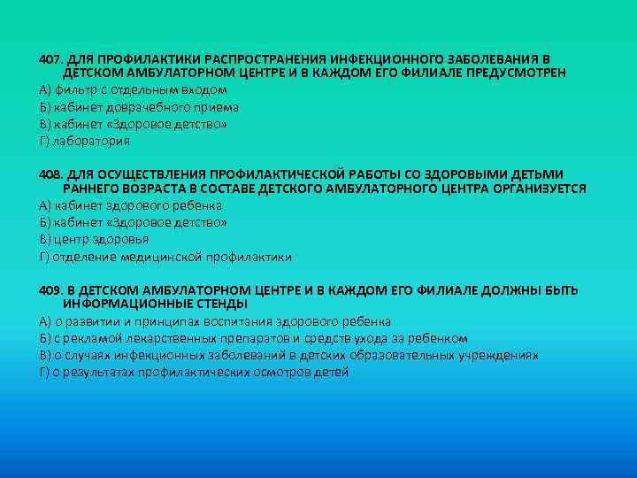 407. ДЛЯ ПРОФИЛАКТИКИ РАСПРОСТРАНЕНИЯ ИНФЕКЦИОННОГО ЗАБОЛЕВАНИЯ В ДЕТСКОМ АМБУЛАТОРНОМ ЦЕНТРЕ И В КАЖДОМ ЕГО