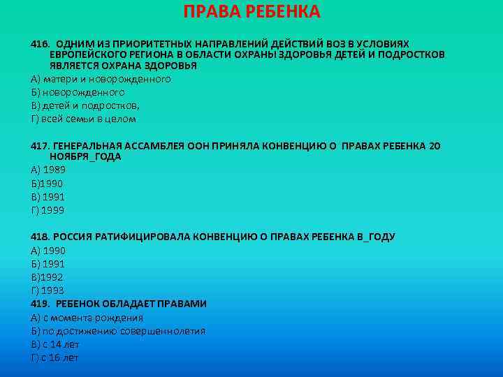 ПРАВА РЕБЕНКА 416. ОДНИМ ИЗ ПРИОРИТЕТНЫХ НАПРАВЛЕНИЙ ДЕЙСТВИЙ ВОЗ В УСЛОВИЯХ ЕВРОПЕЙСКОГО РЕГИОНА В