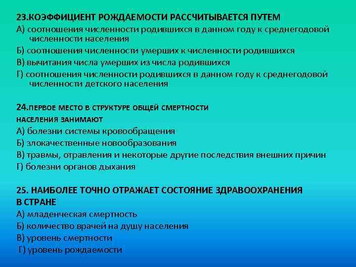 23. КОЭФФИЦИЕНТ РОЖДАЕМОСТИ РАССЧИТЫВАЕТСЯ ПУТЕМ A) соотношения численности родившихся в данном году к среднегодовой