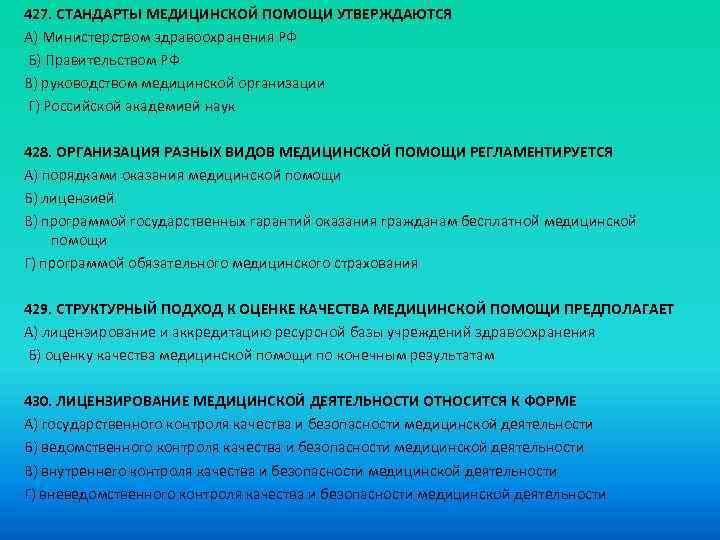 427. СТАНДАРТЫ МЕДИЦИНСКОЙ ПОМОЩИ УТВЕРЖДАЮТСЯ A) Министерством здравоохранения РФ Б) Правительством РФ B) руководством