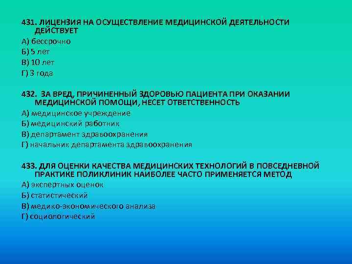 431. ЛИЦЕНЗИЯ НА ОСУЩЕСТВЛЕНИЕ МЕДИЦИНСКОЙ ДЕЯТЕЛЬНОСТИ ДЕЙСТВУЕТ A) бессрочно Б) 5 лет B) 10