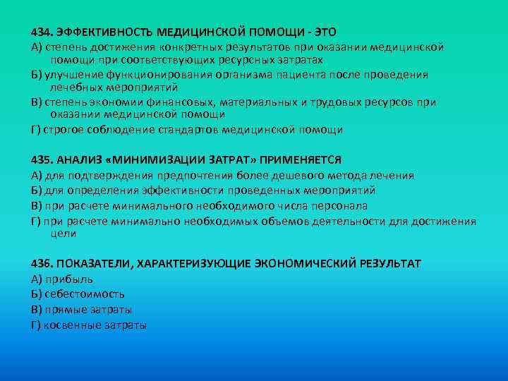 434. ЭФФЕКТИВНОСТЬ МЕДИЦИНСКОЙ ПОМОЩИ - ЭТО A) степень достижения конкретных результатов при оказании медицинской