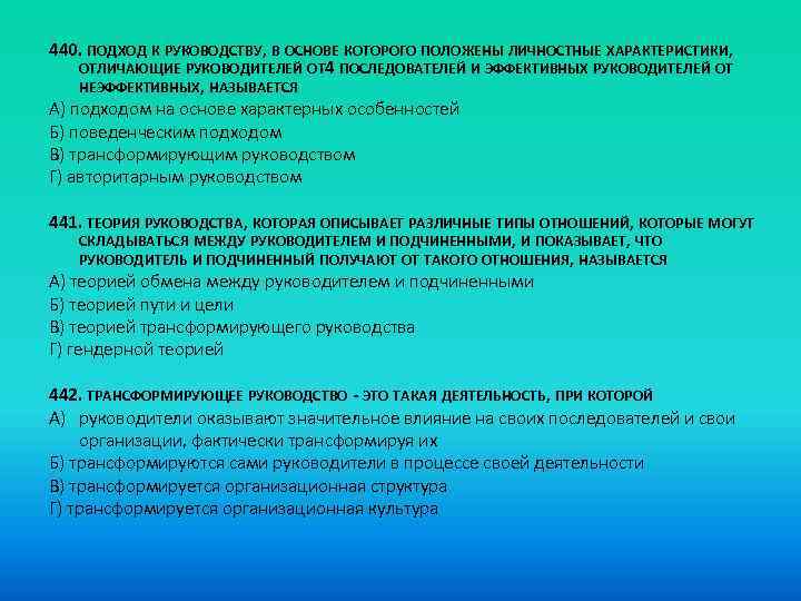 440. ПОДХОД К РУКОВОДСТВУ, В ОСНОВЕ КОТОРОГО ПОЛОЖЕНЫ ЛИЧНОСТНЫЕ ХАРАКТЕРИСТИКИ, ОТЛИЧАЮЩИЕ РУКОВОДИТЕЛЕЙ ОТ 4