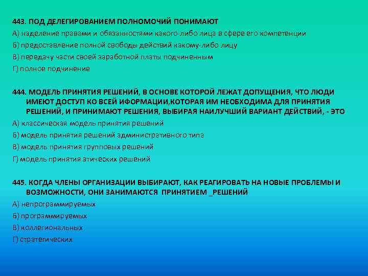 443. ПОД ДЕЛЕГИРОВАНИЕМ ПОЛНОМОЧИЙ ПОНИМАЮТ A) наделение правами и обязанностями какого-либо лица в сфере