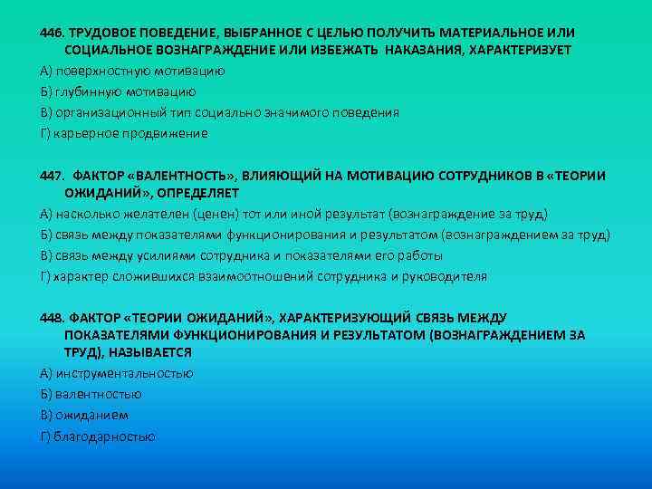 446. ТРУДОВОЕ ПОВЕДЕНИЕ, ВЫБРАННОЕ С ЦЕЛЬЮ ПОЛУЧИТЬ МАТЕРИАЛЬНОЕ ИЛИ СОЦИАЛЬНОЕ ВОЗНАГРАЖДЕНИЕ ИЛИ ИЗБЕЖАТЬ НАКАЗАНИЯ,