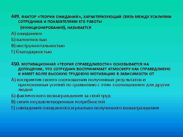  449. ФАКТОР «ТЕОРИИ ОЖИДАНИЙ» , ХАРАКТЕРИЗУЮЩИЙ СВЯЗЬ МЕЖДУ УСИЛИЯМИ СОТРУДНИКА И ПОКАЗАТЕЛЯМИ ЕГО