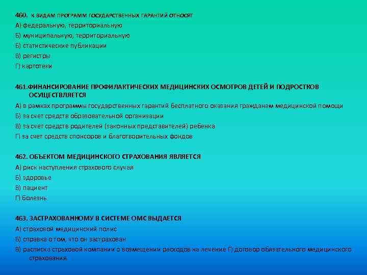 460. К ВИДАМ ПРОГРАММ ГОСУДАРСТВЕННЫХ ГАРАНТИЙ ОТНОСЯТ A) федеральную, территориальную Б) муниципальную, территориальную Б)