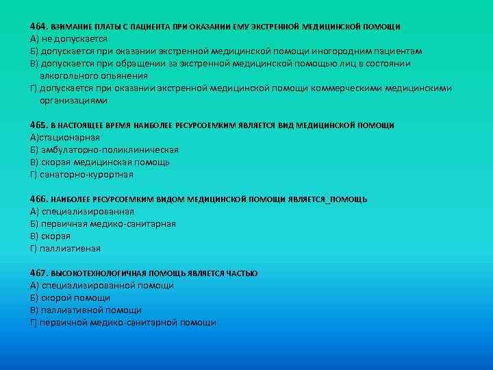 464. ВЗИМАНИЕ ПЛАТЫ С ПАЦИЕНТА ПРИ ОКАЗАНИИ ЕМУ ЭКСТРЕННОЙ МЕДИЦИНСКОЙ ПОМОЩИ A) не допускается