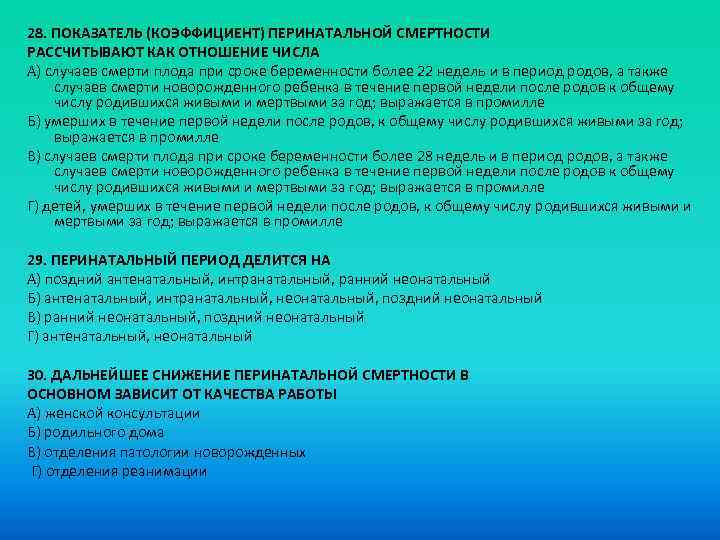 28. ПОКАЗАТЕЛЬ (КОЭФФИЦИЕНТ) ПЕРИНАТАЛЬНОЙ СМЕРТНОСТИ РАССЧИТЫВАЮТ КАК ОТНОШЕНИЕ ЧИСЛА A) случаев смерти плода при