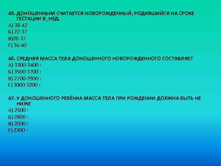 В среднем составляет. Средняя масса доношенного новорожденного. Средняя масса тела доношенного новорожденного составляет (в г). Средний вес доношенного новорожденного составляет. Средняя масса доношенного новорожденного ребенка составляет.