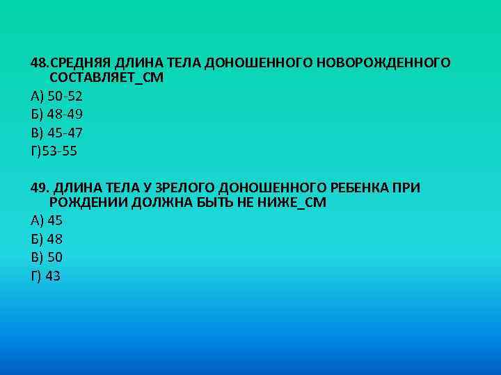 Средняя масса легких. Средняя длина доношенного новорожденного. Средняя длина тела доношенного ребенка. Средняя длина тела доношенного новорожденного ребенка составляет. Средняя масса доношенного новорожденного составляет.